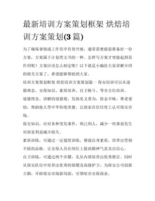 最新培训方案策划框架 烘焙培训方案策划(3篇)
