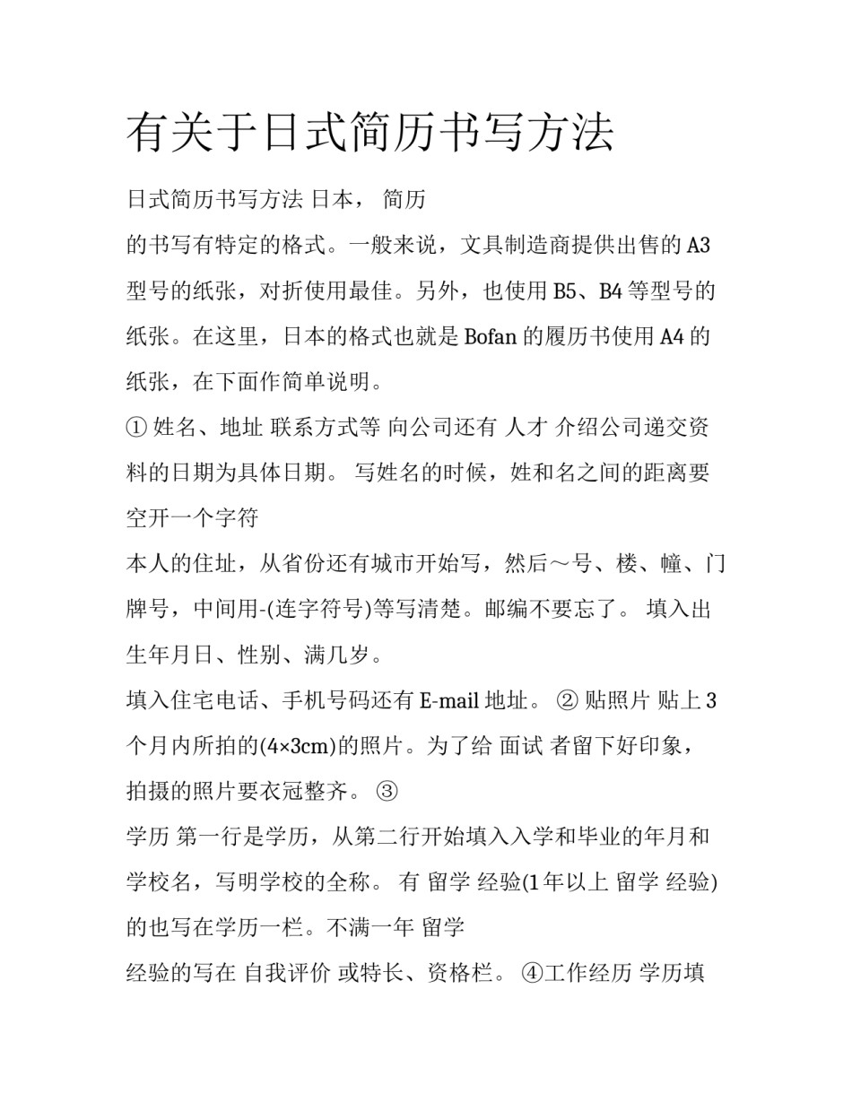 有关于日式简历书写方法_第1页