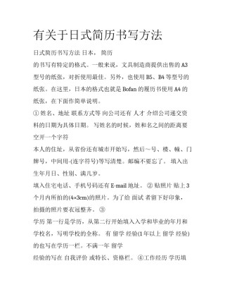 有关于日式简历书写方法