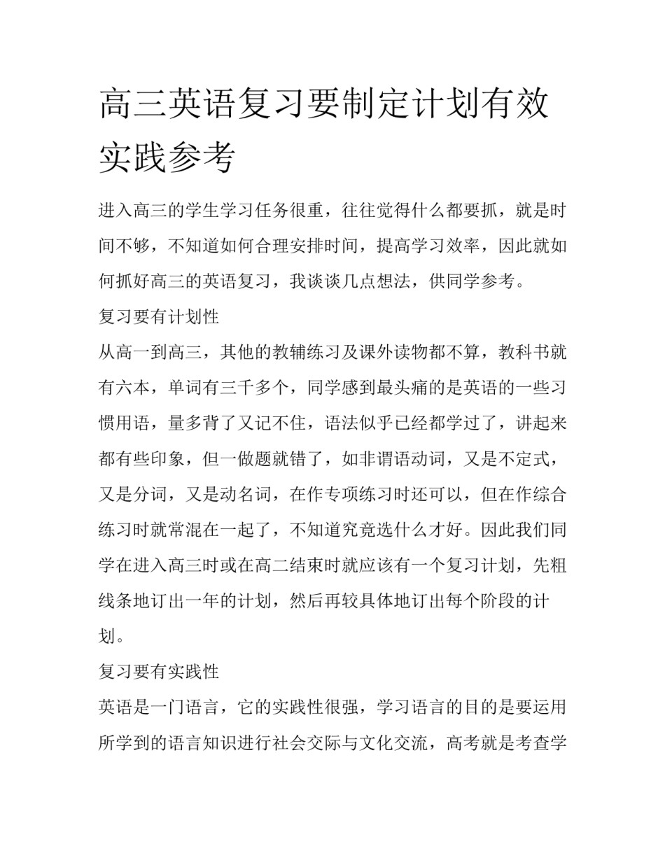高三英语复习要制定计划有效实践参考_第1页