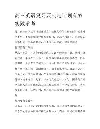 高三英语复习要制定计划有效实践参考