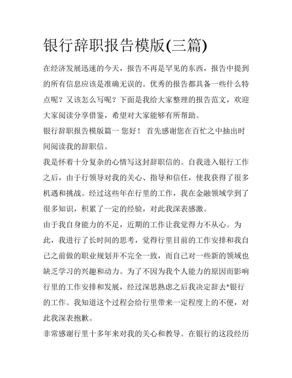 银行辞职报告模版(三篇)_第1页
