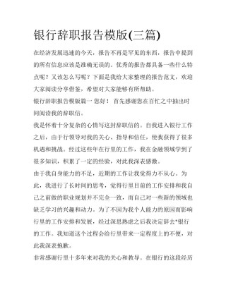 银行辞职报告模版(三篇)