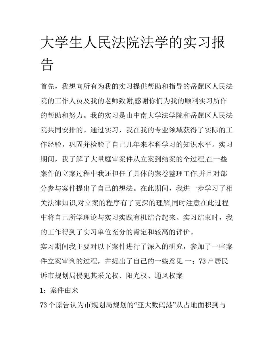 大学生人民法院法学的实习报告_第1页