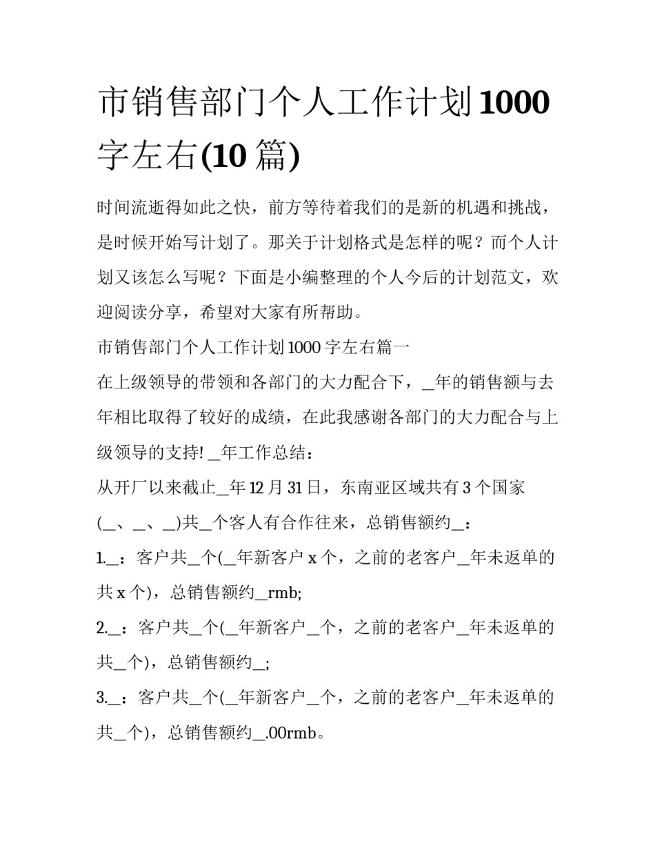 市销售部门个人工作计划1000字左右(10篇)_第1页