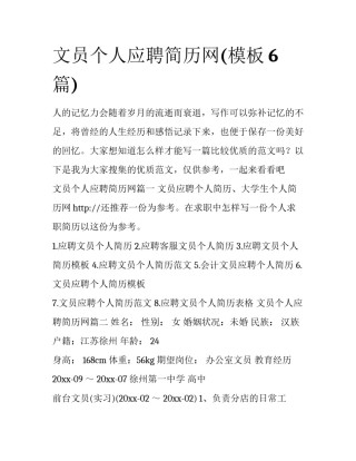 文员个人应聘简历网(模板6篇)
