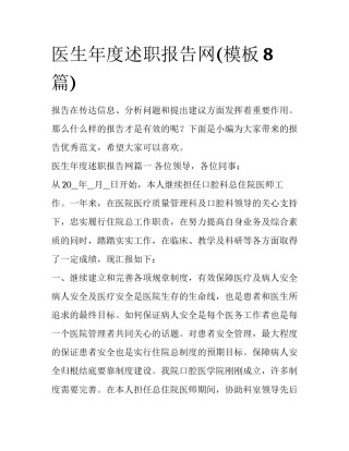 医生年度述职报告网(模板8篇)