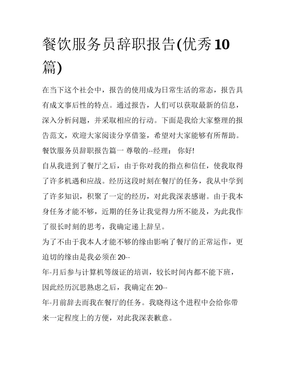 餐饮服务员辞职报告(优秀10篇)_第1页