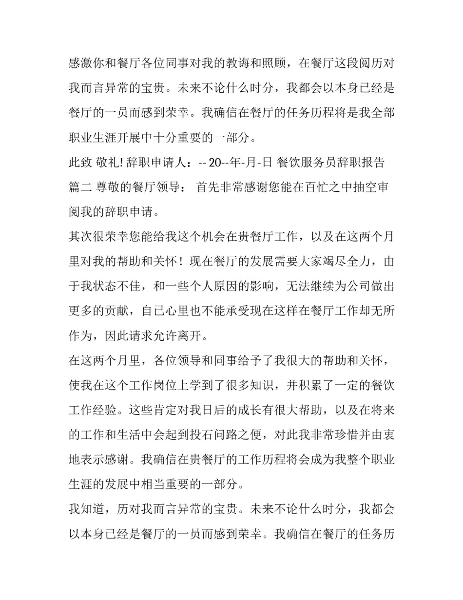 餐饮服务员辞职报告(优秀10篇)_第2页