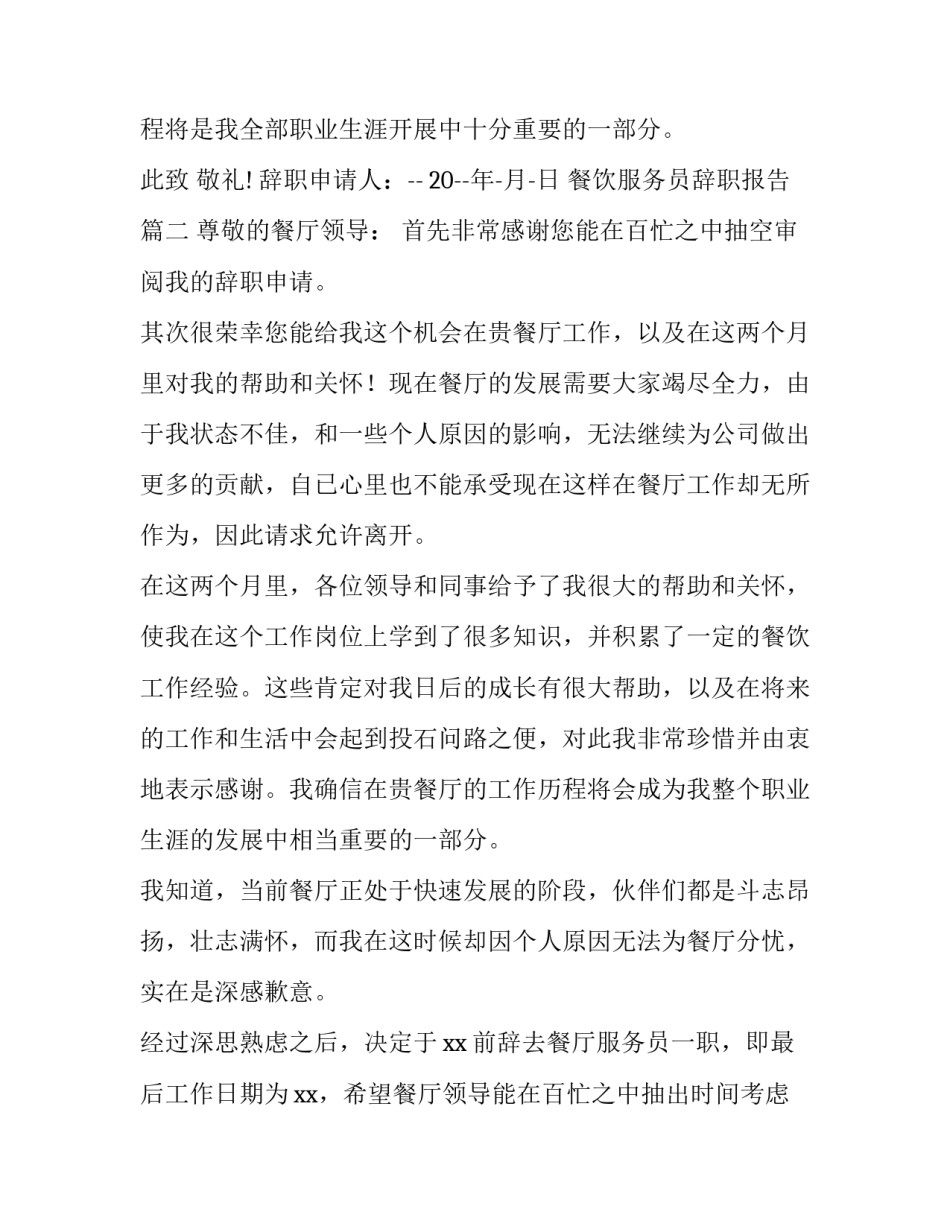 餐饮服务员辞职报告(优秀10篇)_第3页