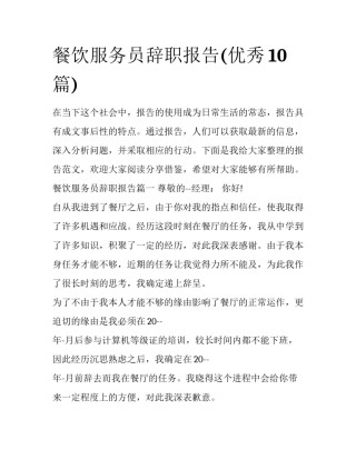 餐饮服务员辞职报告(优秀10篇)