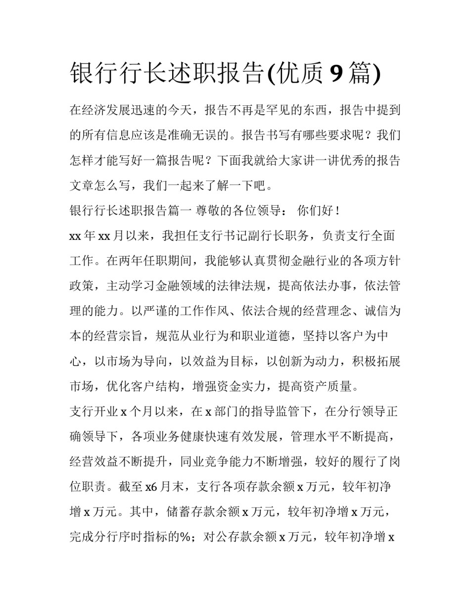 银行行长述职报告(优质9篇)_第1页