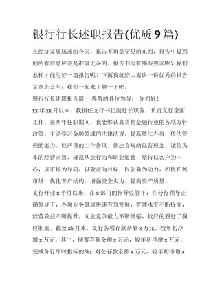 银行行长述职报告(优质9篇)