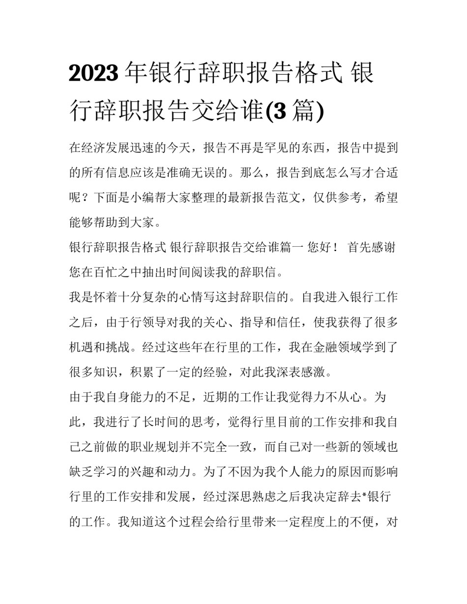 2023年银行辞职报告格式 银行辞职报告交给谁(3篇)_第1页