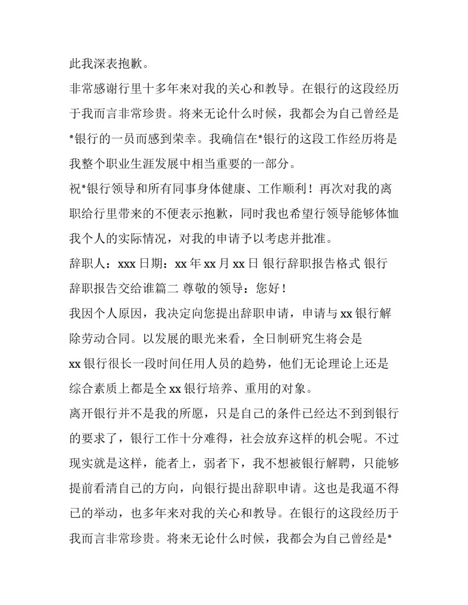 2023年银行辞职报告格式 银行辞职报告交给谁(3篇)_第2页