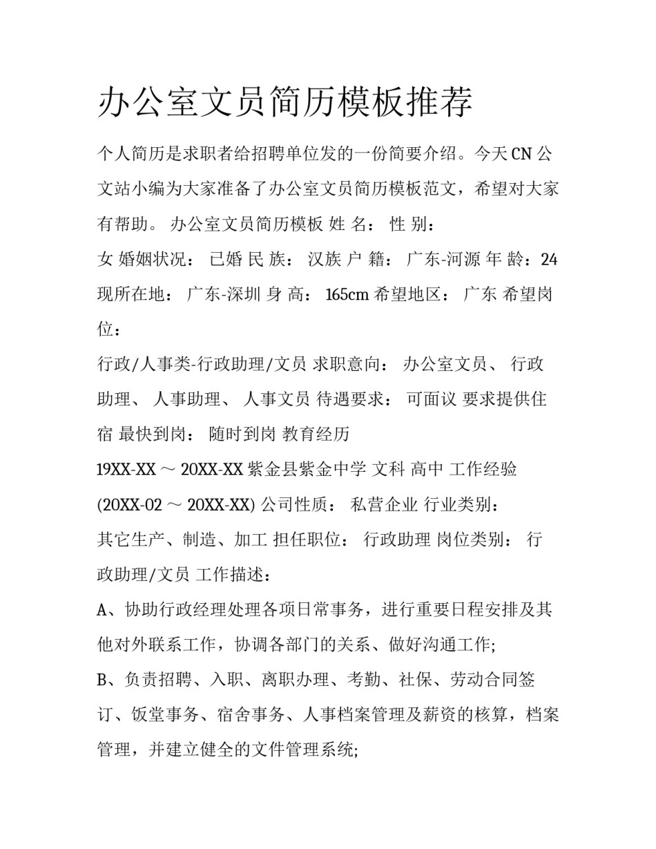 办公室文员简历模板推荐_第1页
