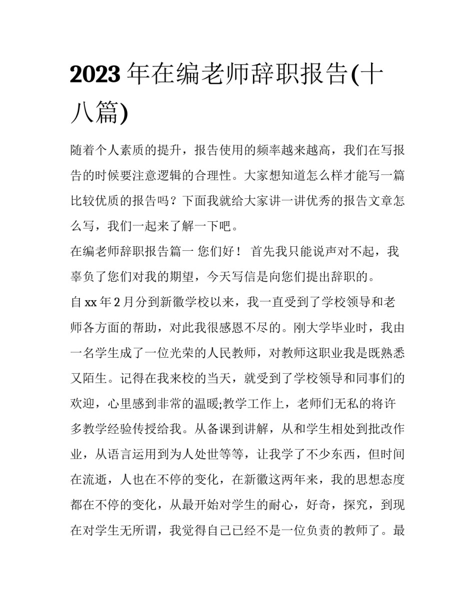 2023年在编老师辞职报告(十八篇)_第1页