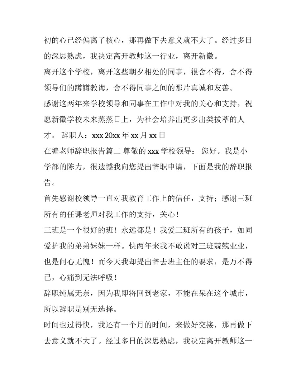 2023年在编老师辞职报告(十八篇)_第2页