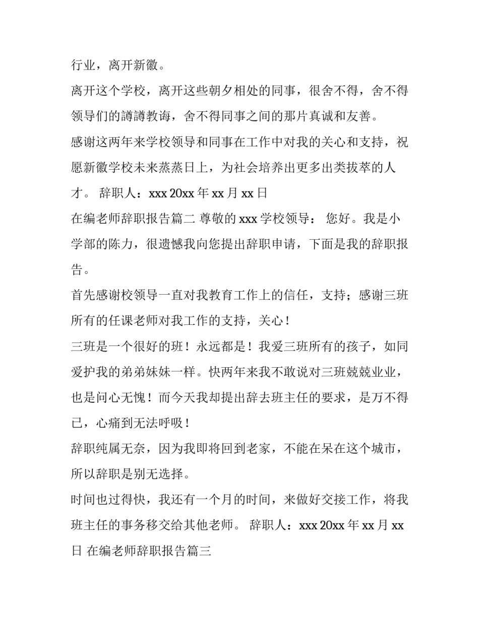 2023年在编老师辞职报告(十八篇)_第3页