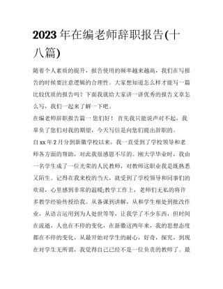 2023年在编老师辞职报告(十八篇)