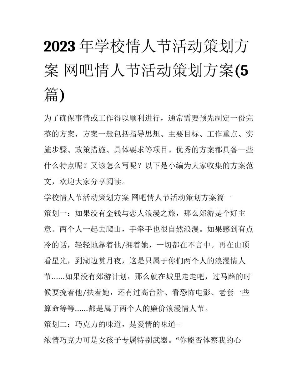 2023年学校情人节活动策划方案 网吧情人节活动策划方案(5篇)_第1页