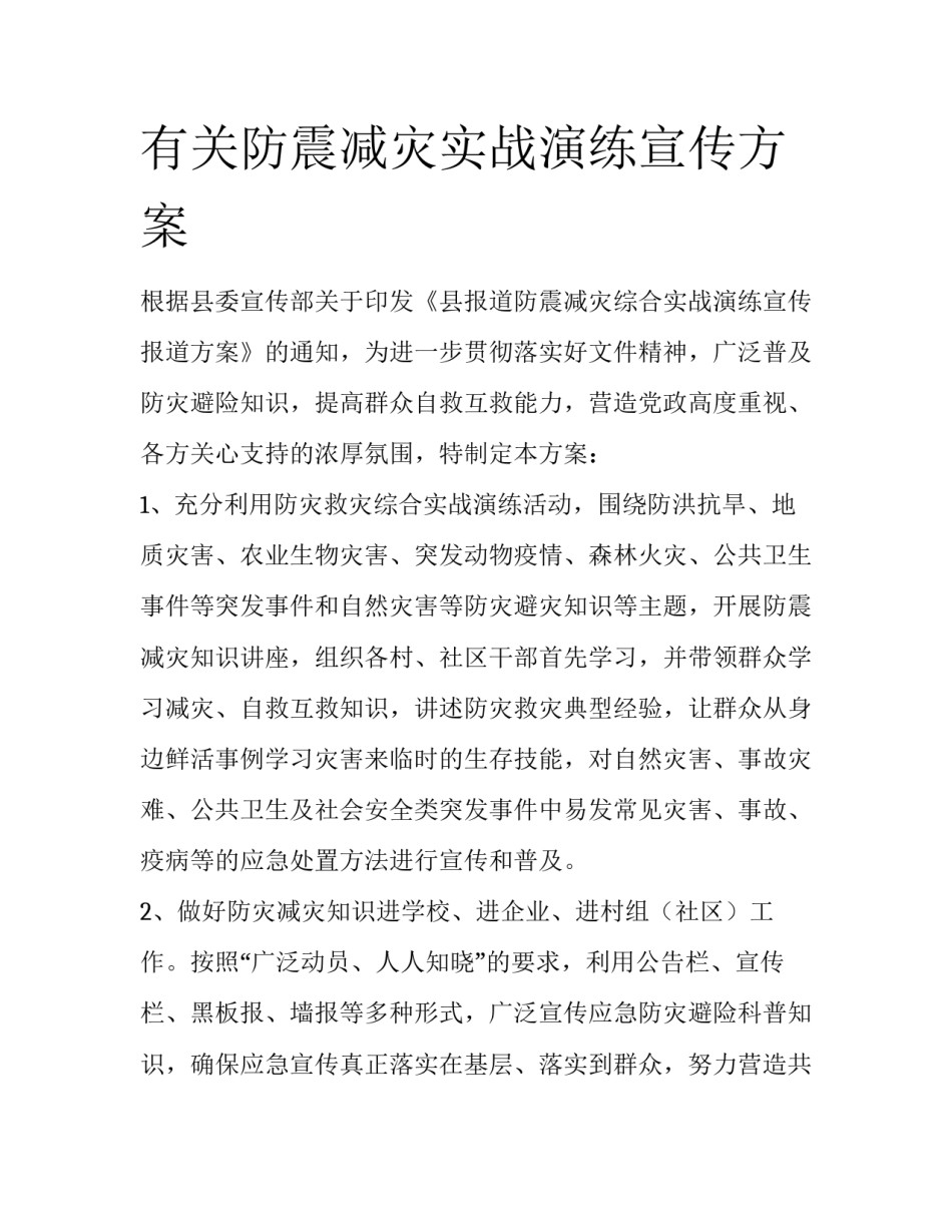 有关防震减灾实战演练宣传方案_第1页