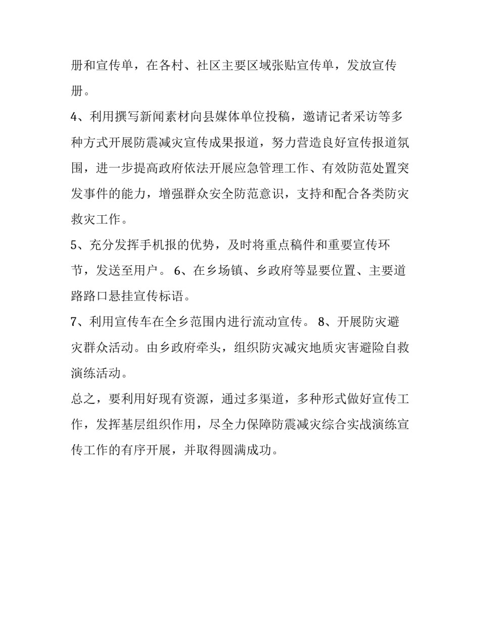 有关防震减灾实战演练宣传方案_第3页