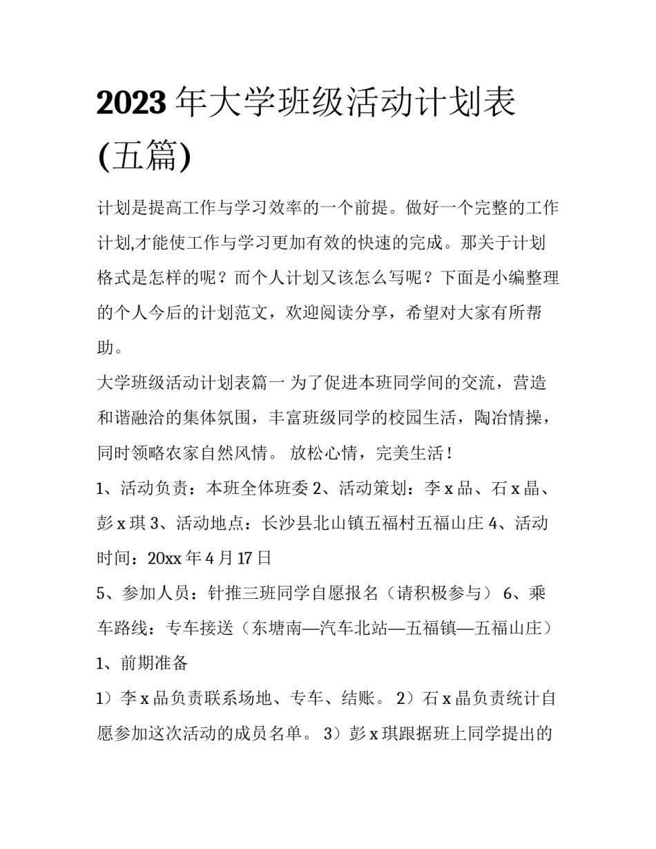 2023年大学班级活动计划表(五篇)_第1页