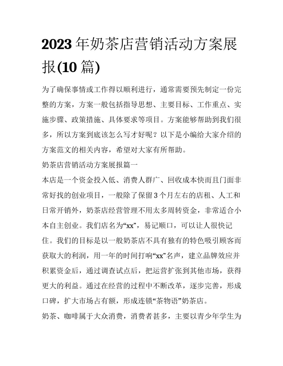 2023年奶茶店营销活动方案展报(10篇)_第1页