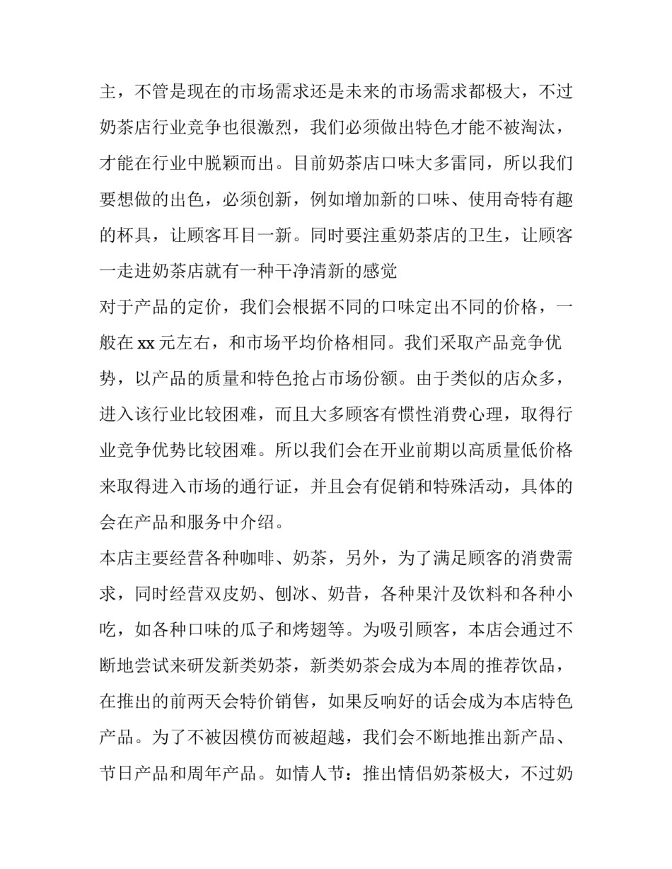 2023年奶茶店营销活动方案展报(10篇)_第2页
