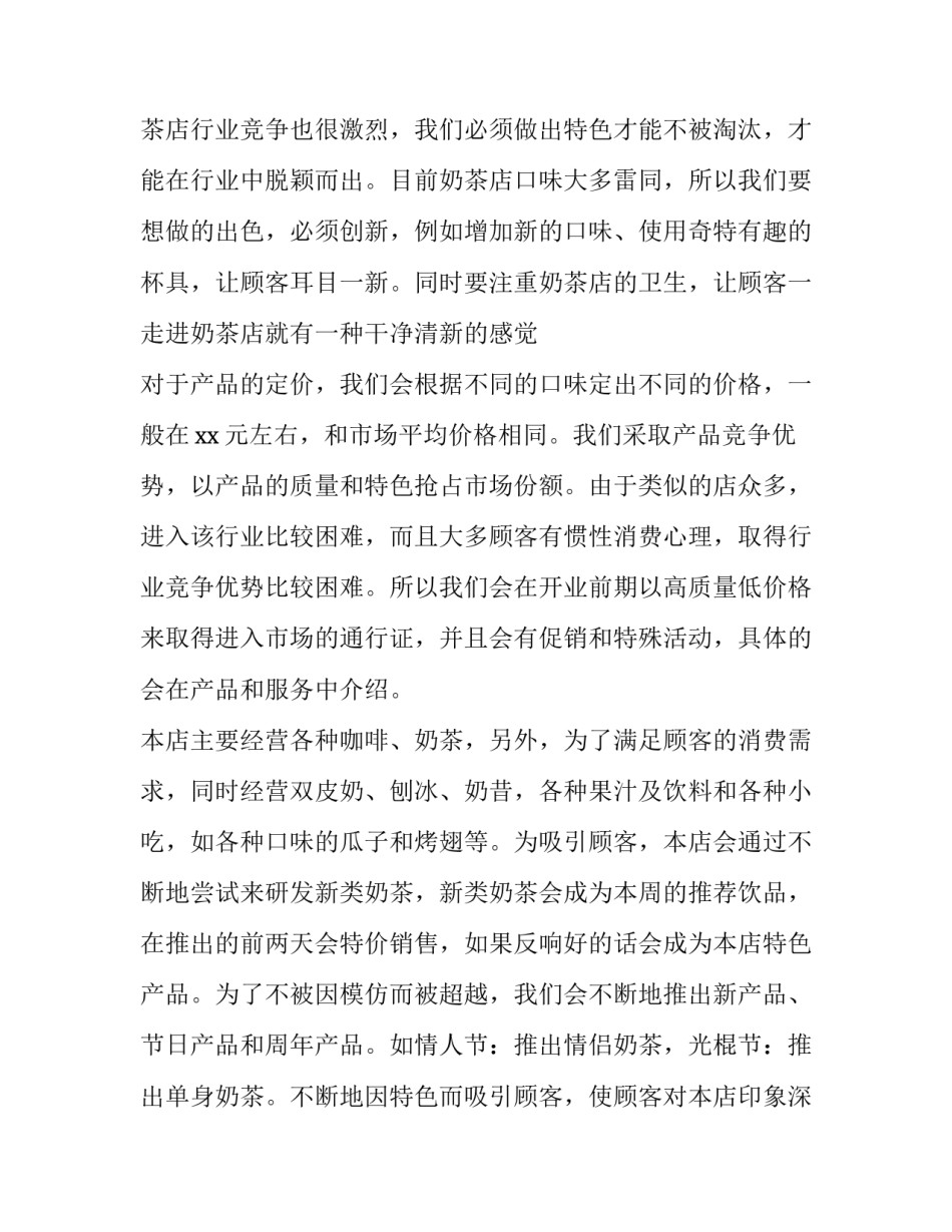 2023年奶茶店营销活动方案展报(10篇)_第3页