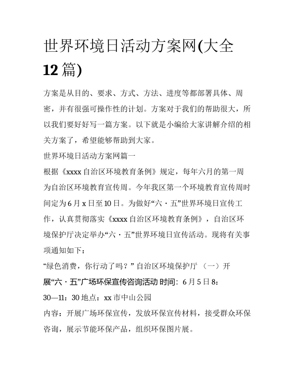 世界环境日活动方案网(大全12篇)_第1页