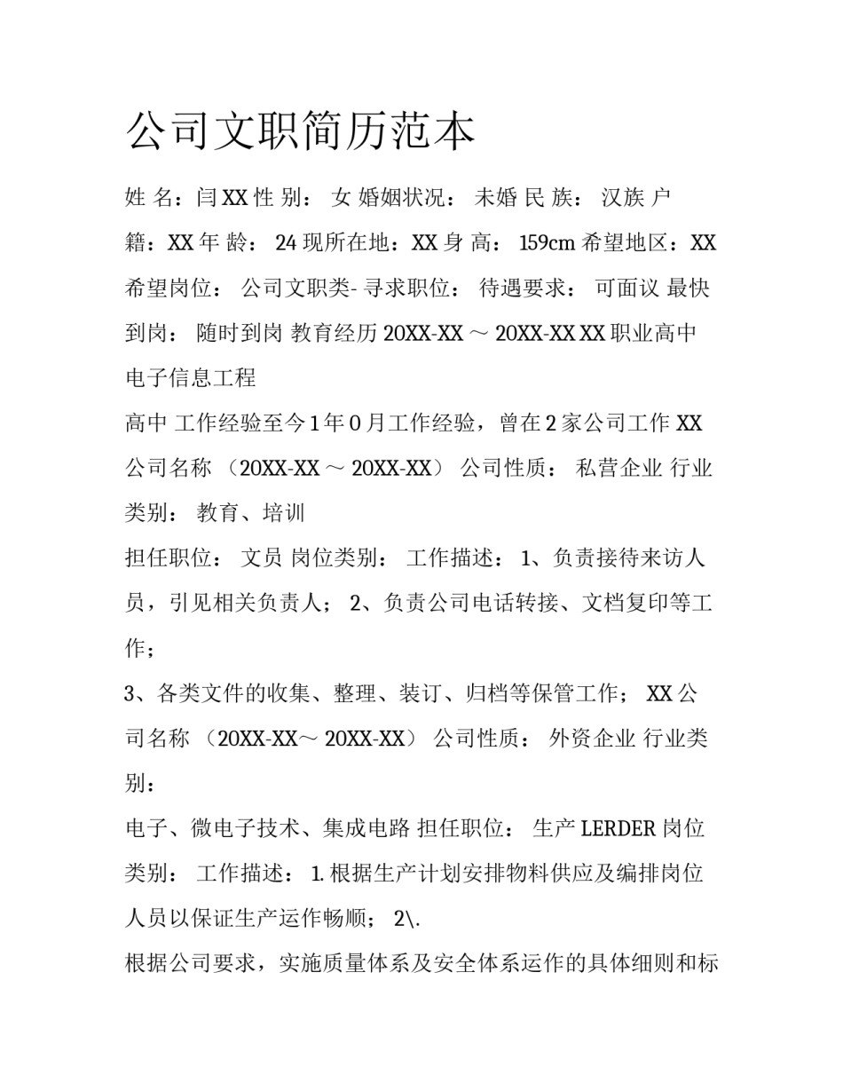 公司文职简历范本_第1页