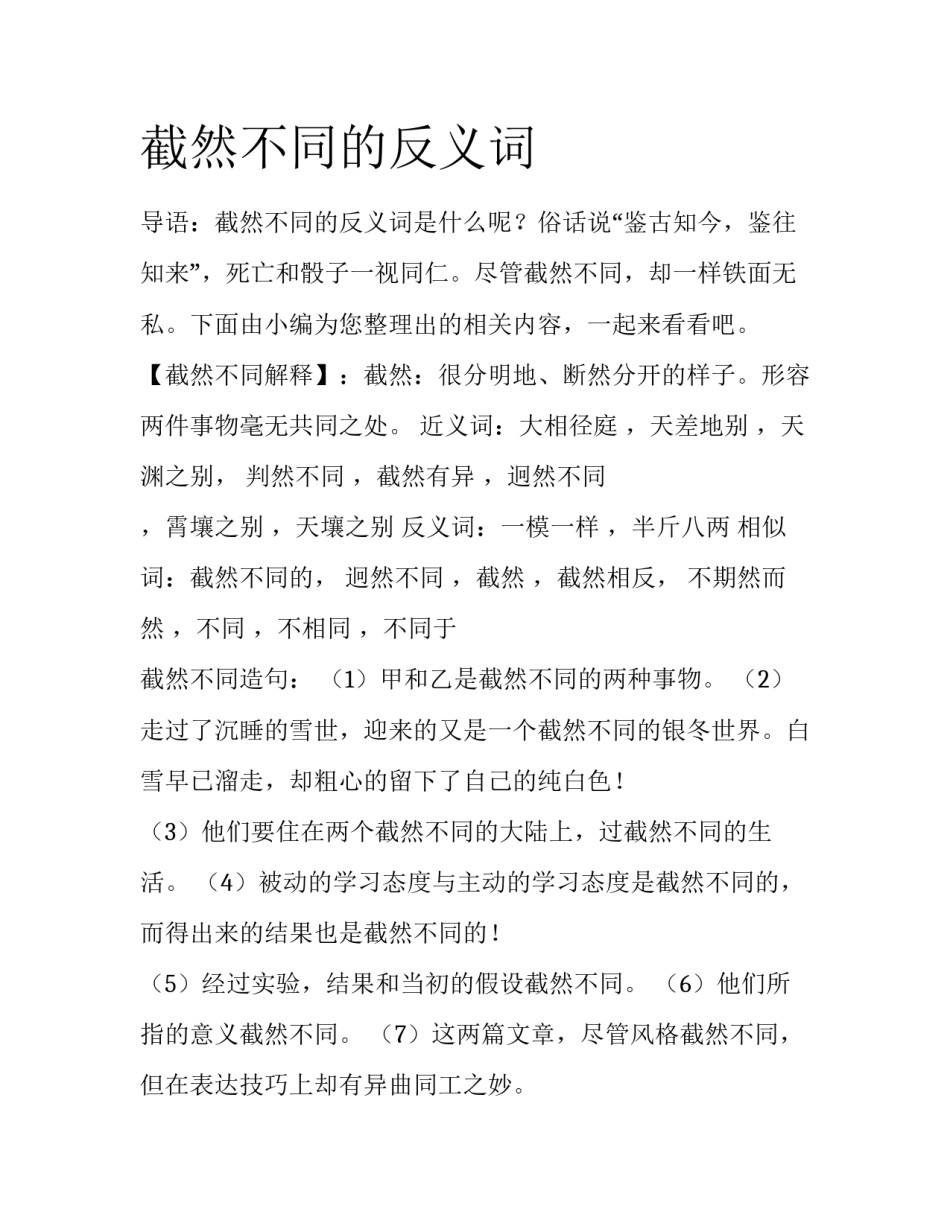 截然不同的反义词_第1页