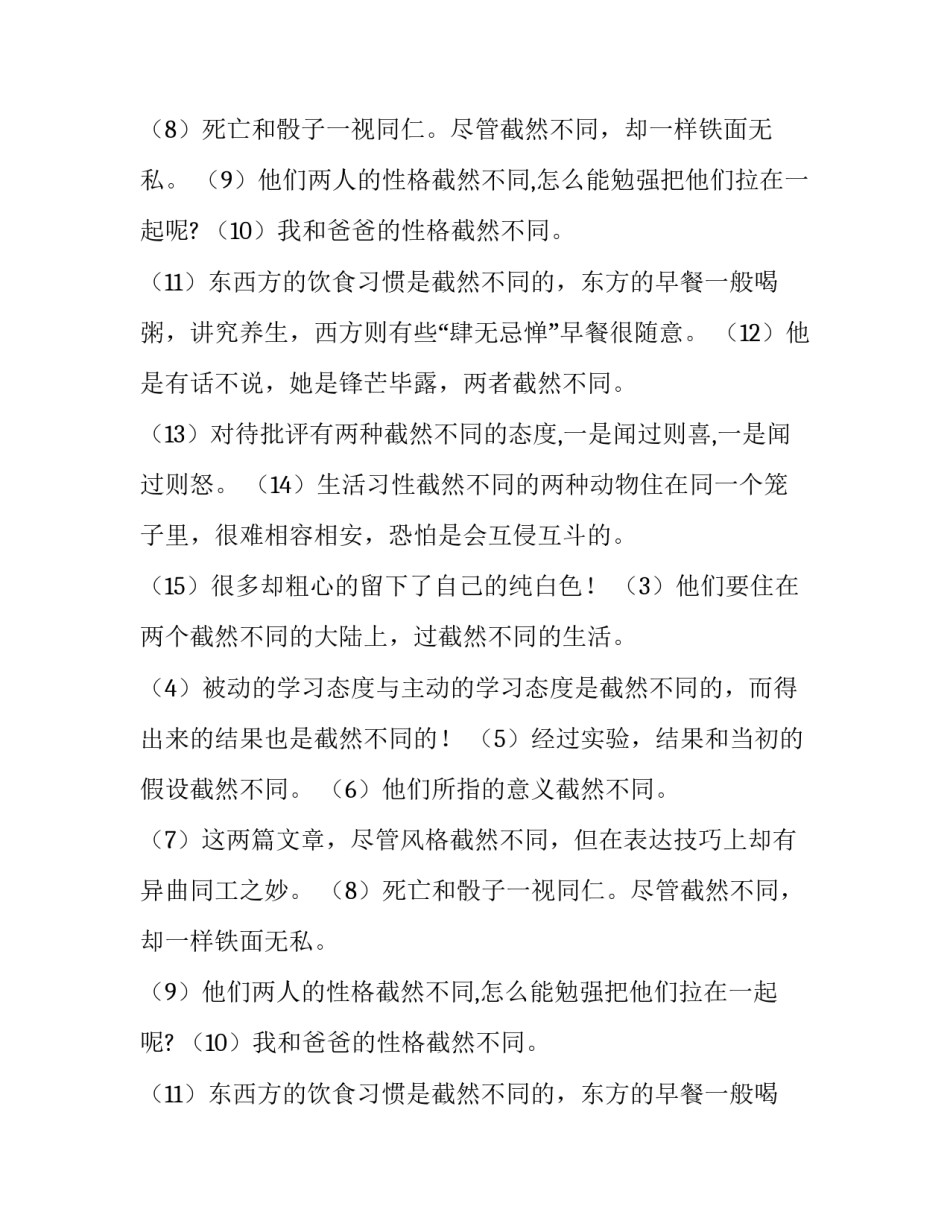 截然不同的反义词_第2页