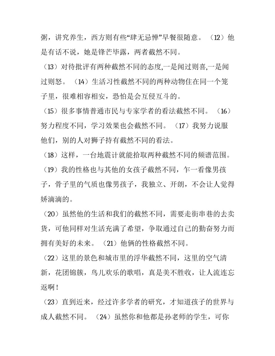截然不同的反义词_第3页