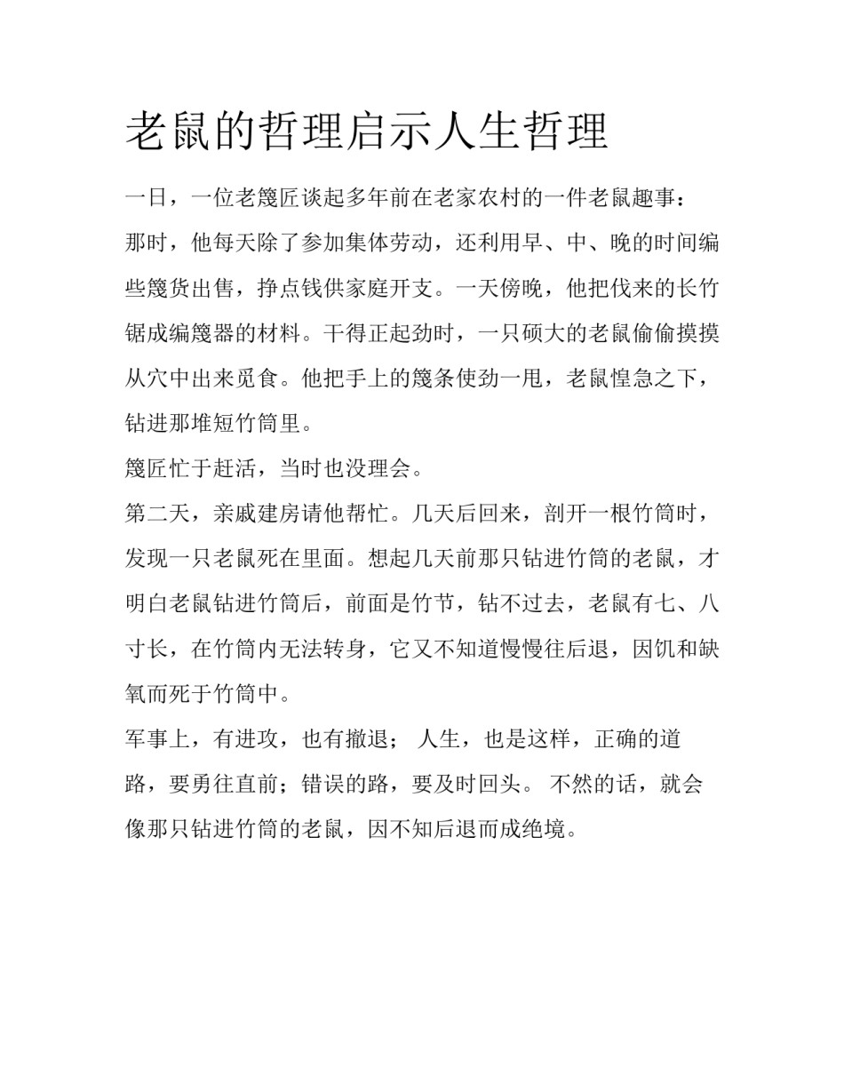 老鼠的哲理启示人生哲理_第1页