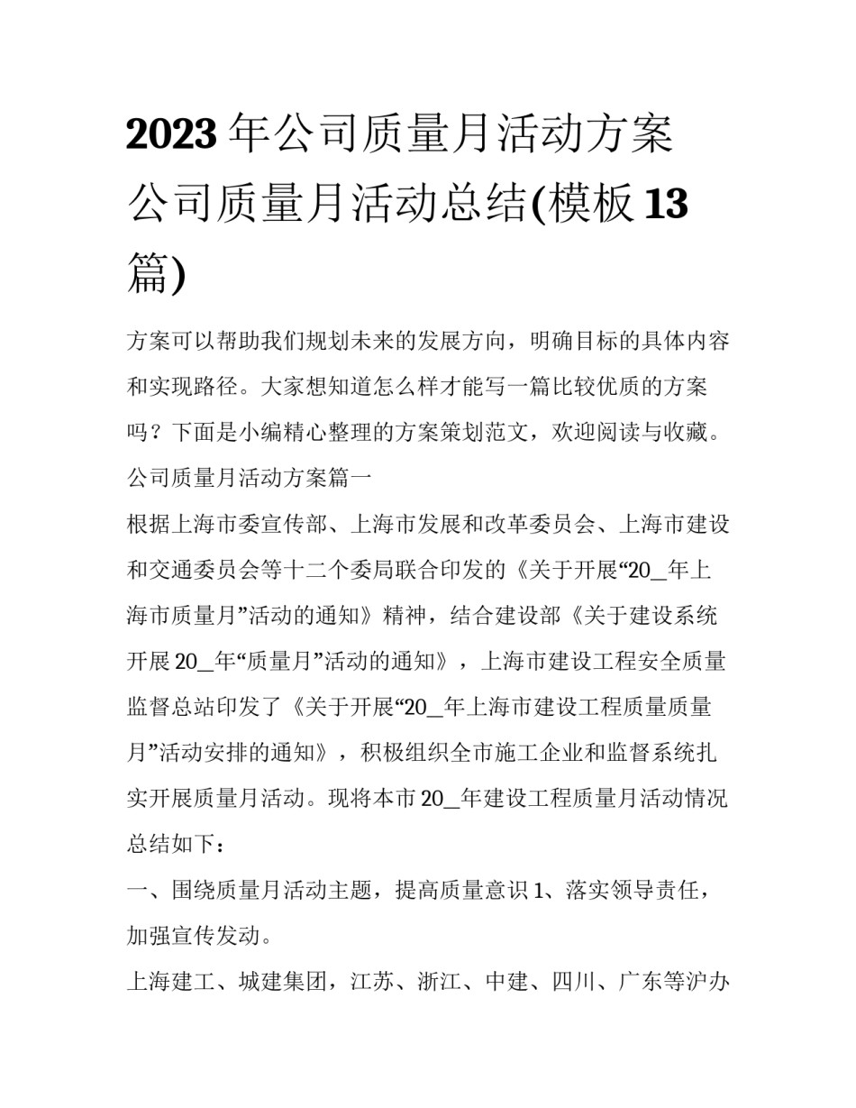 2023年公司质量月活动方案 公司质量月活动总结(模板13篇)_第1页