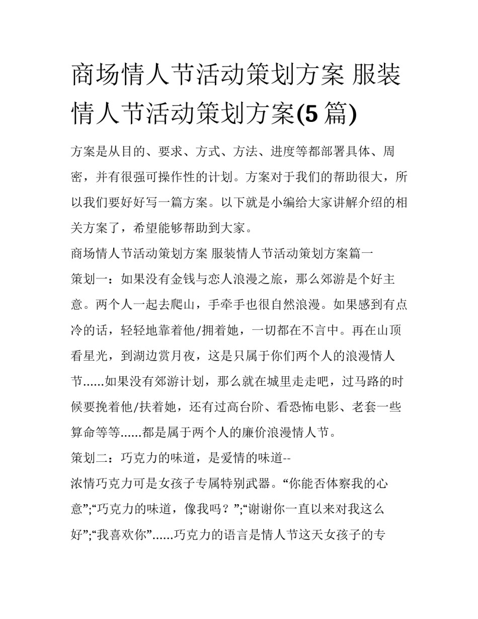 商场情人节活动策划方案 服装情人节活动策划方案(5篇)_第1页