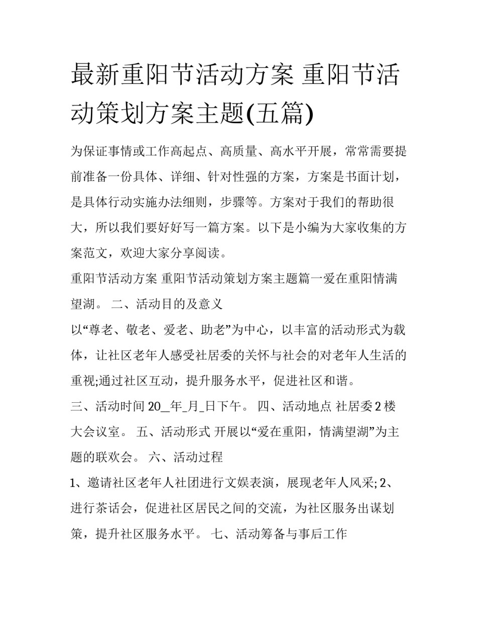 最新重阳节活动方案 重阳节活动策划方案主题(五篇)_第1页