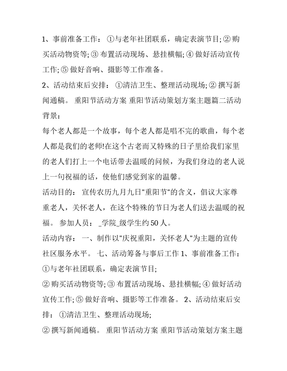 最新重阳节活动方案 重阳节活动策划方案主题(五篇)_第2页