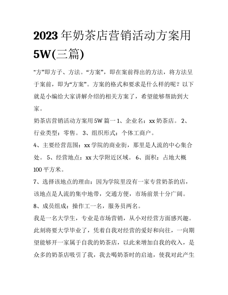 2023年奶茶店营销活动方案用5W(三篇)_第1页