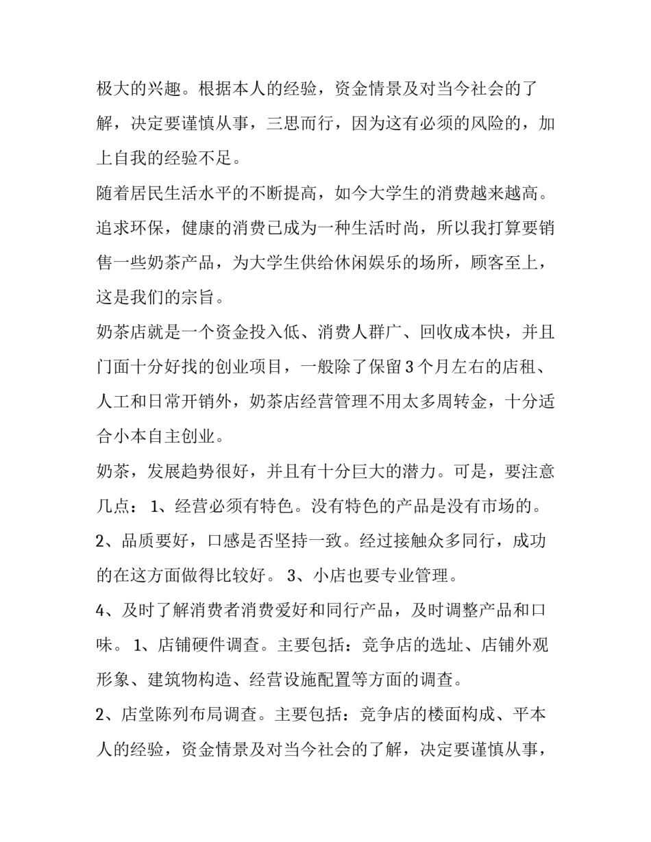 2023年奶茶店营销活动方案用5W(三篇)_第2页