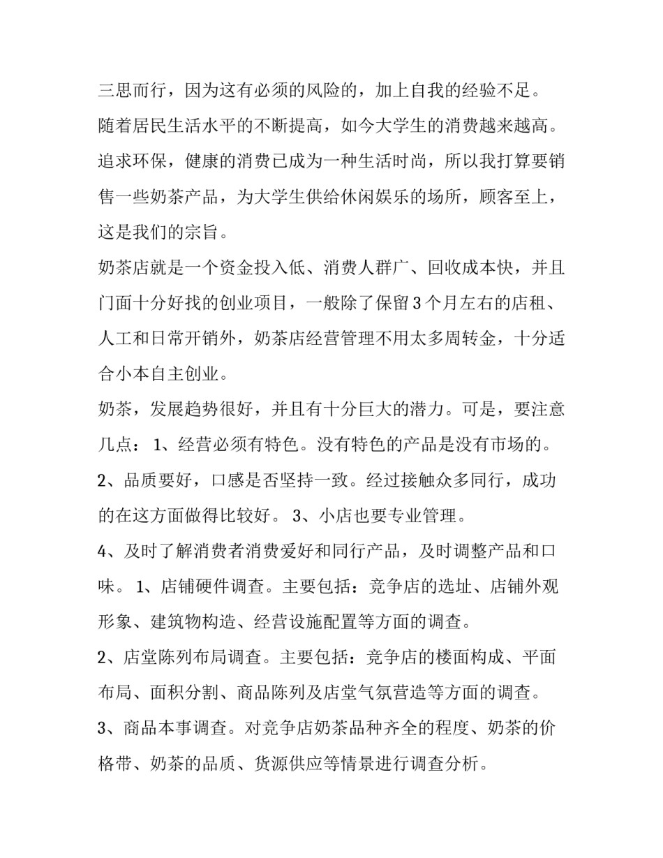 2023年奶茶店营销活动方案用5W(三篇)_第3页