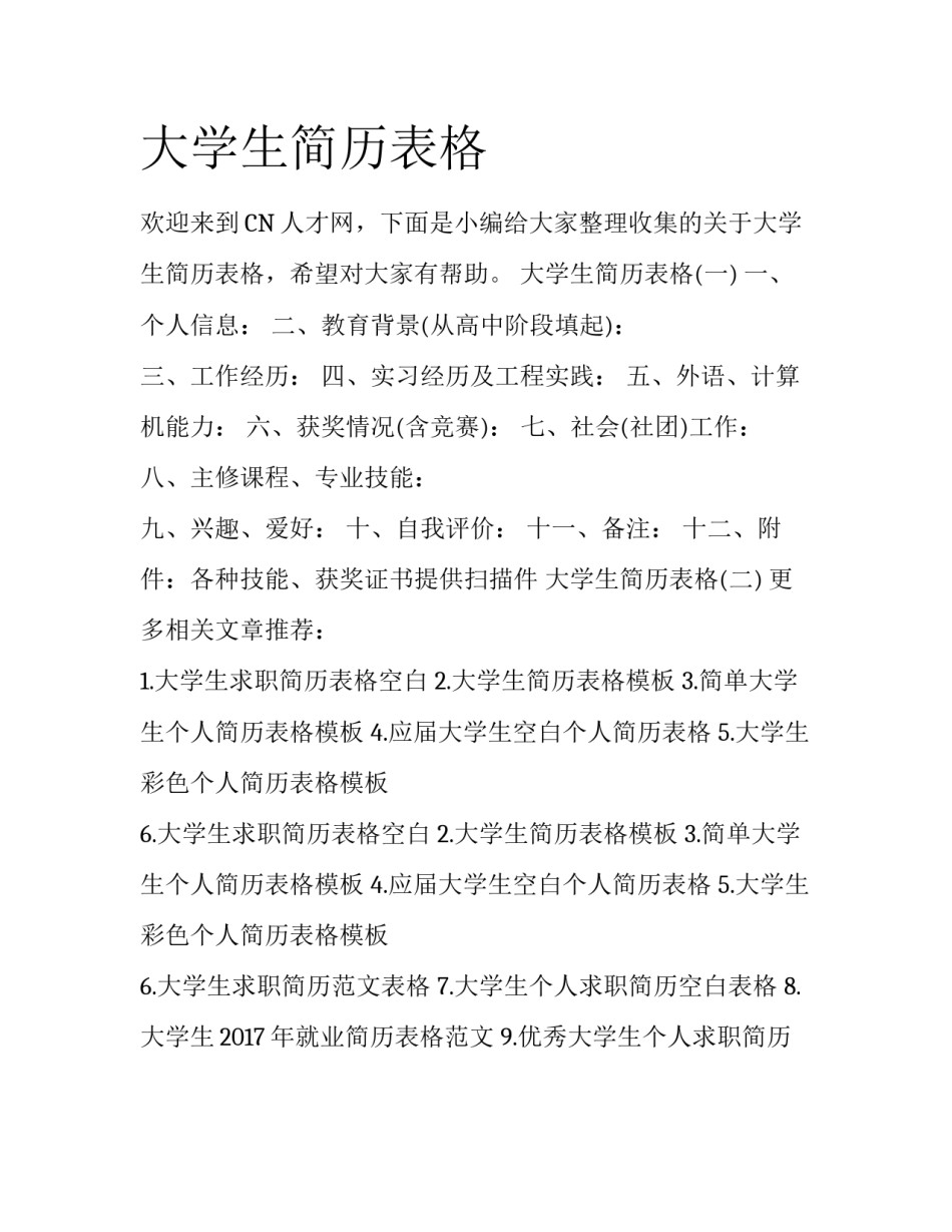 大学生简历表格_第1页