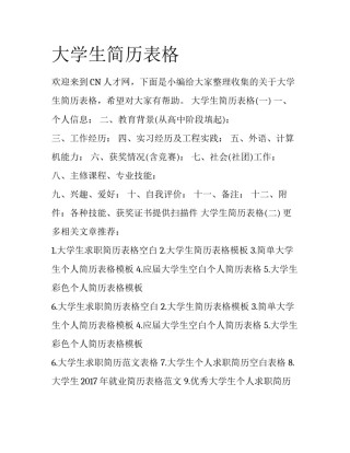 大学生简历表格