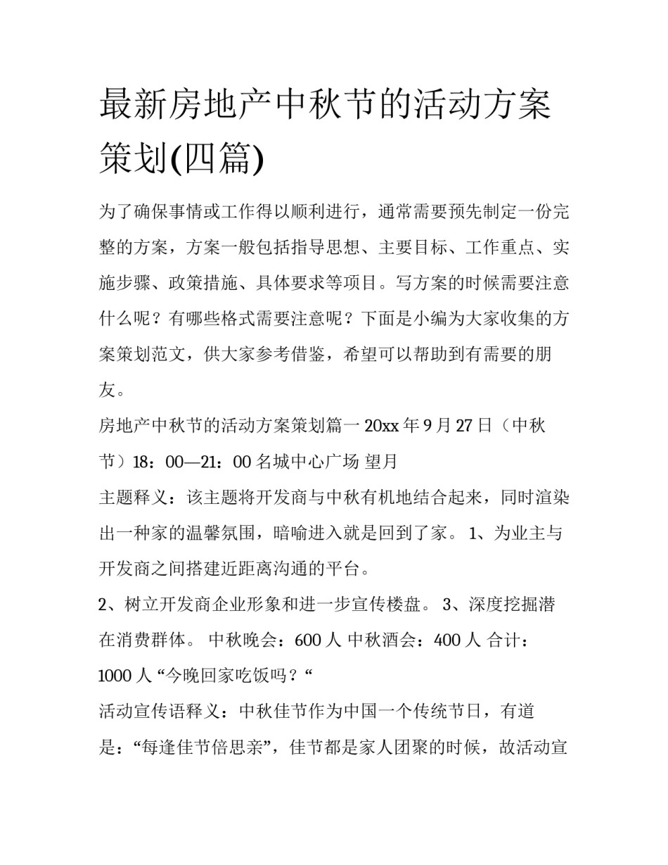 最新房地产中秋节的活动方案策划(四篇)_第1页