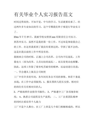 有关毕业个人实习报告范文