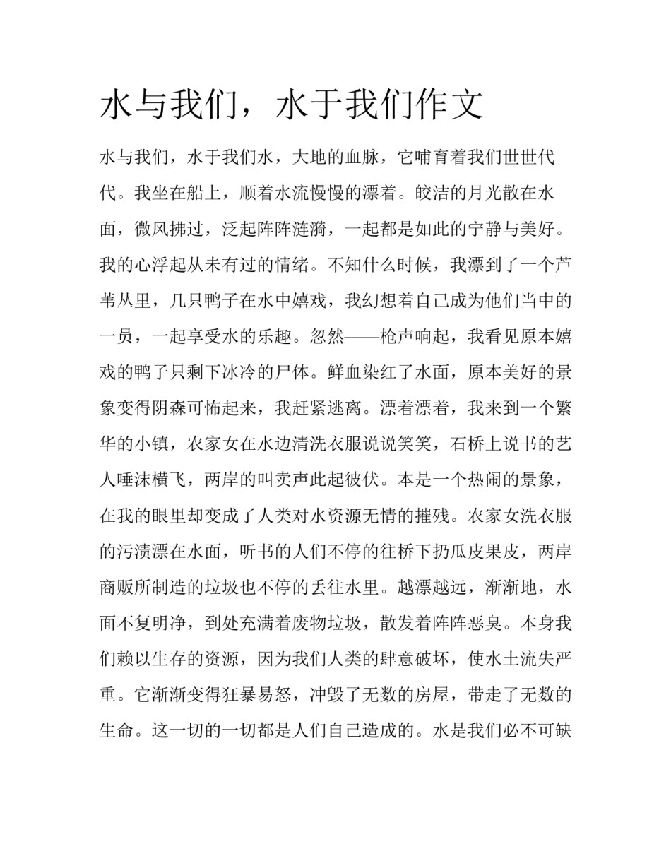 水与我们，水于我们作文_第1页