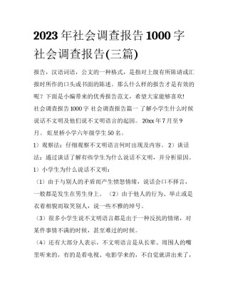 2023年社会调查报告1000字 社会调查报告(三篇)